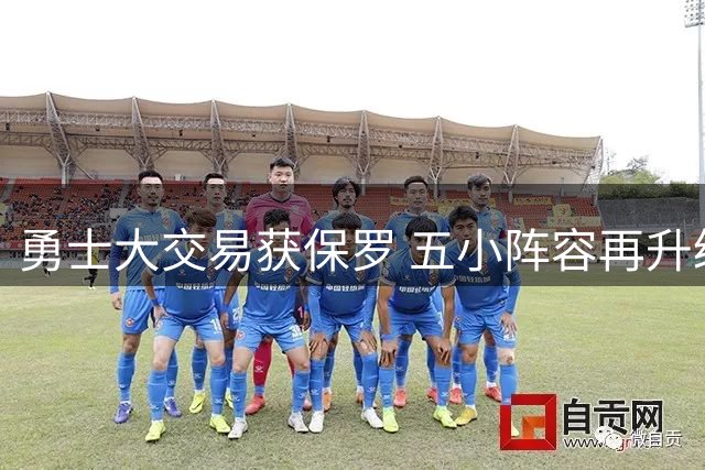勇士大交易获保罗 五小阵容再升级