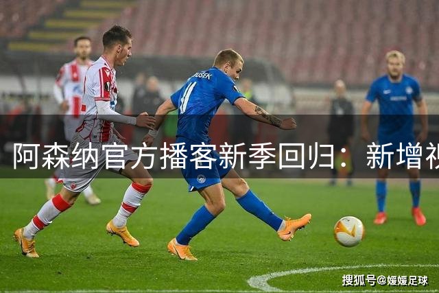 阿森纳官方播客新季回归：新增视频栏目